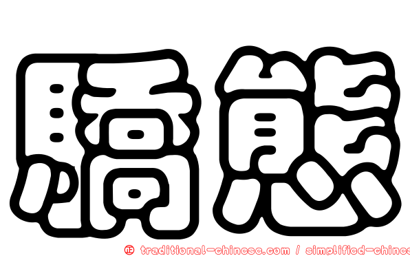 驕態