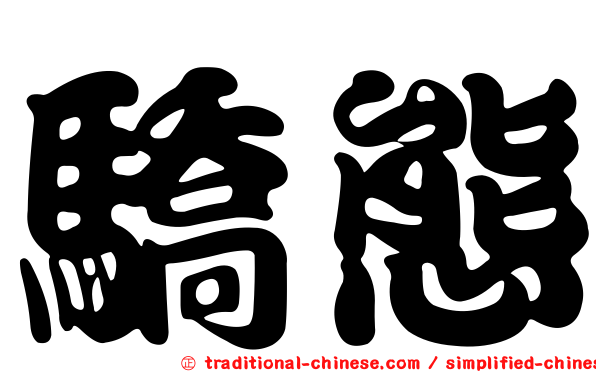 驕態
