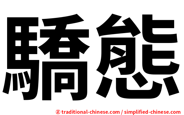 驕態