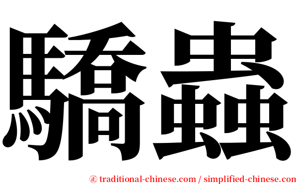 驕蟲 serif font