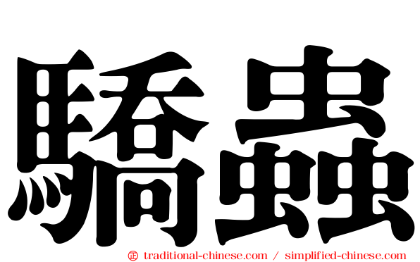 驕蟲
