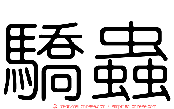 驕蟲
