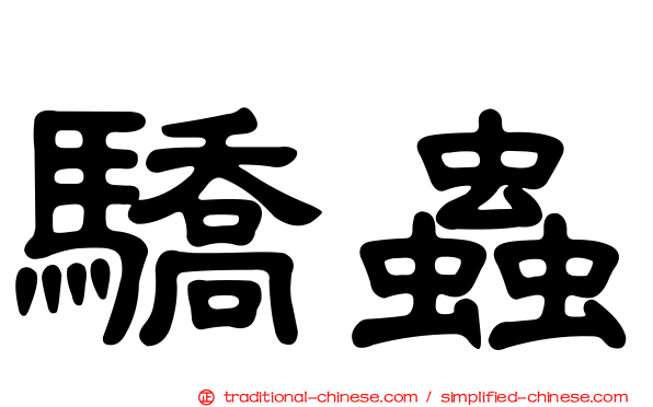 驕蟲