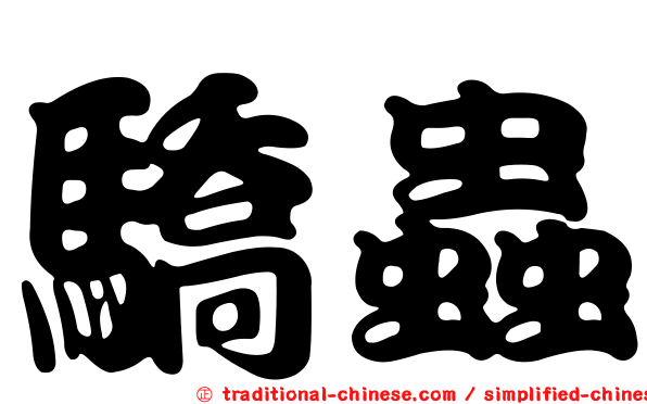 驕蟲