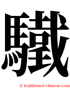 驖 serif font