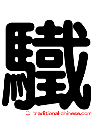 驖