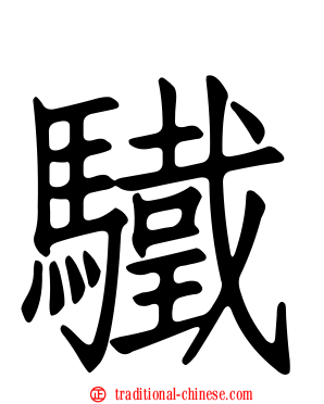 驖