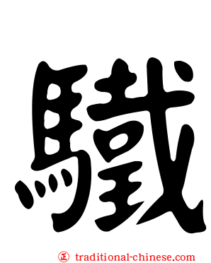 驖