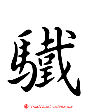 驖