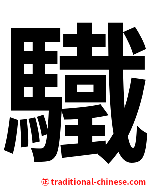 驖