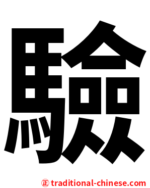 驗