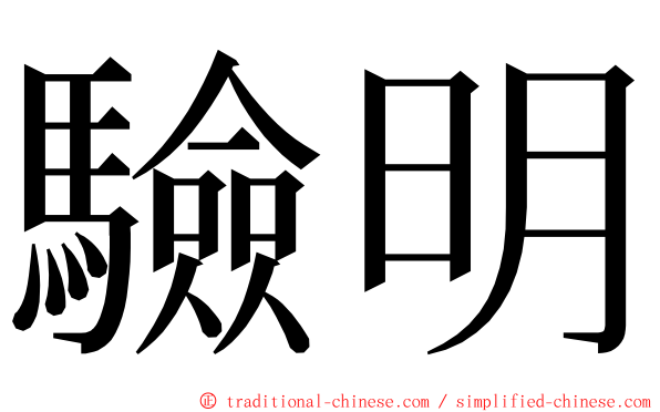 驗明 ming font