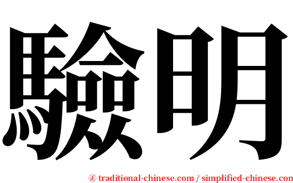 驗明 serif font