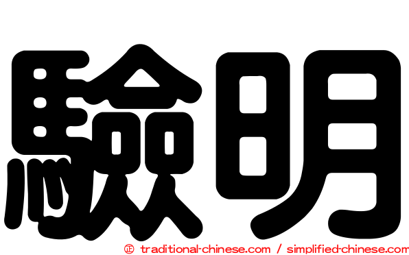 驗明