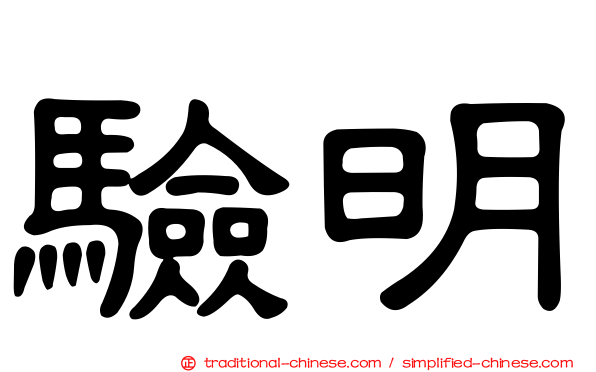 驗明