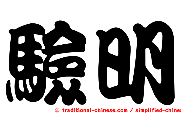 驗明