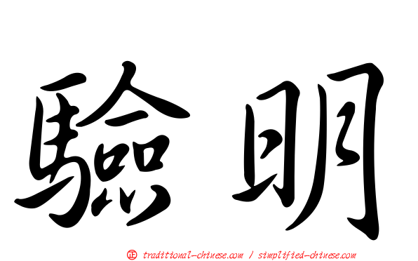 驗明