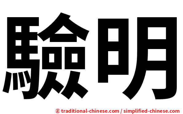 驗明