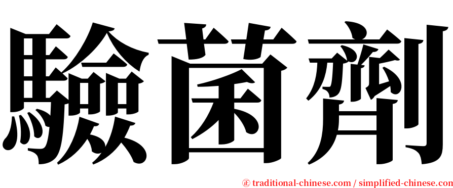 驗菌劑 serif font