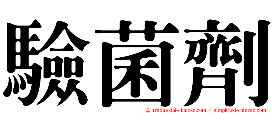 驗菌劑