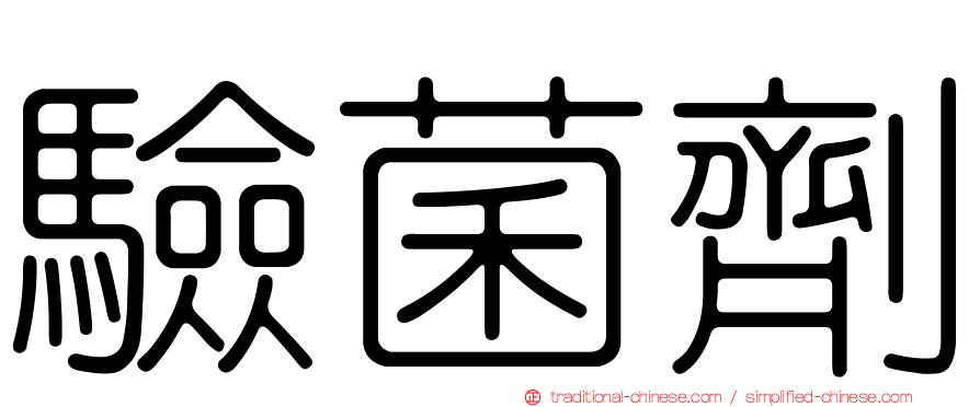 驗菌劑