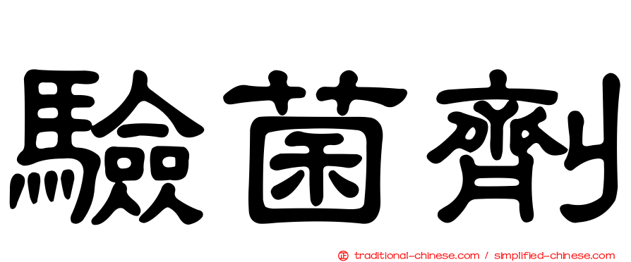 驗菌劑