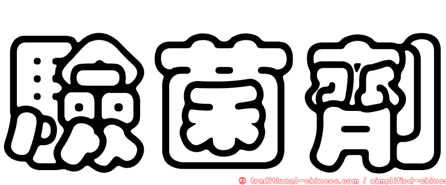 驗菌劑