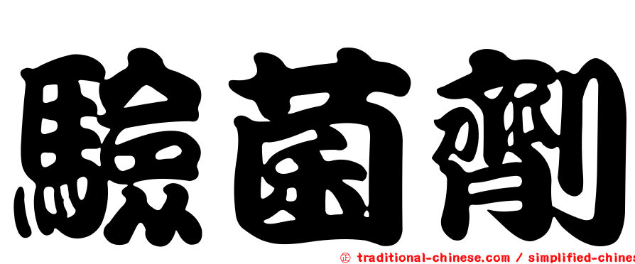 驗菌劑