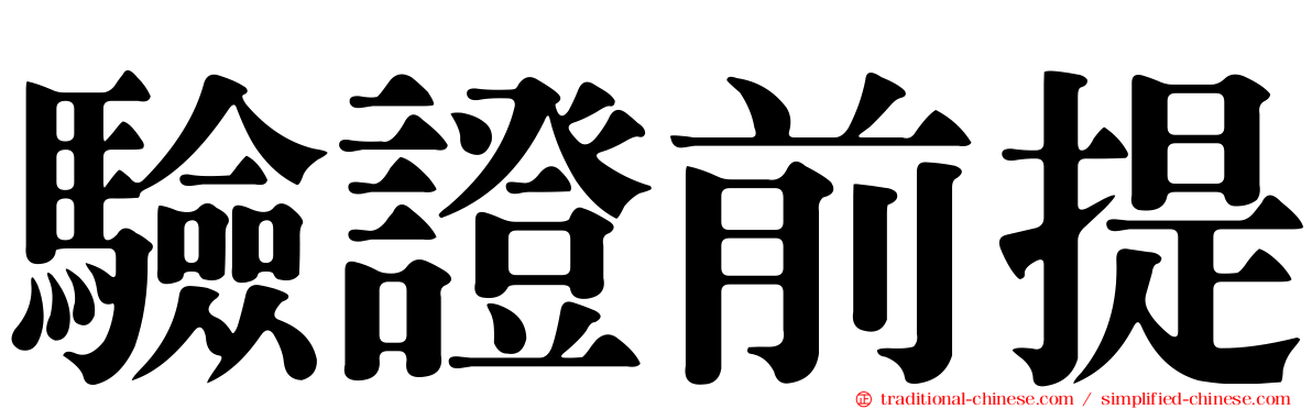 驗證前提