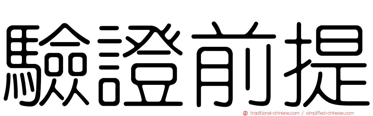 驗證前提