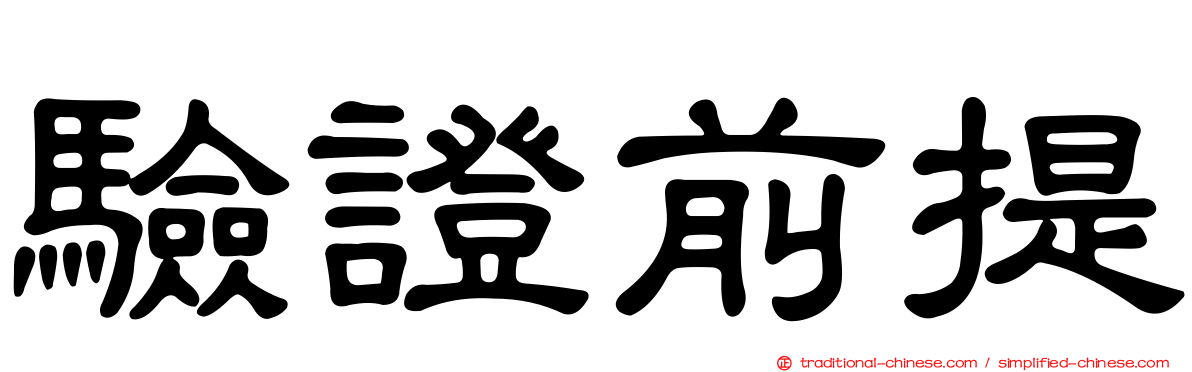 驗證前提