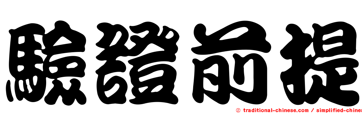 驗證前提