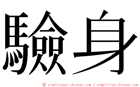 驗身 ming font