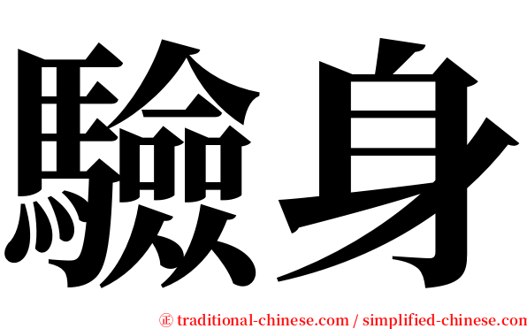 驗身 serif font