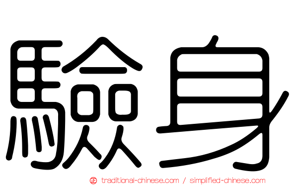 驗身
