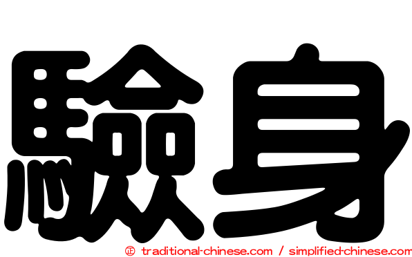 驗身