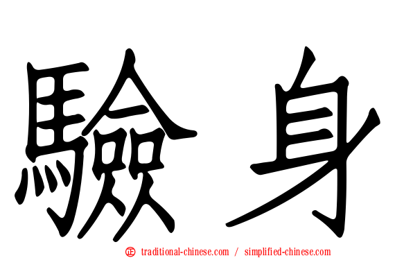 驗身