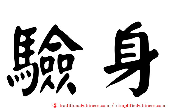 驗身