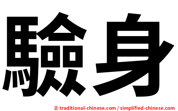 驗身