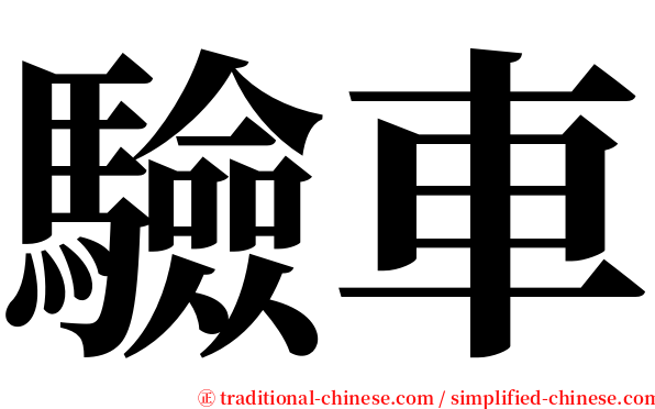 驗車 serif font