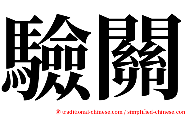 驗關 serif font