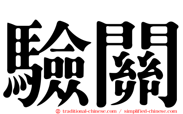 驗關