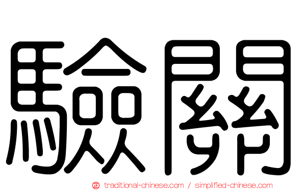 驗關