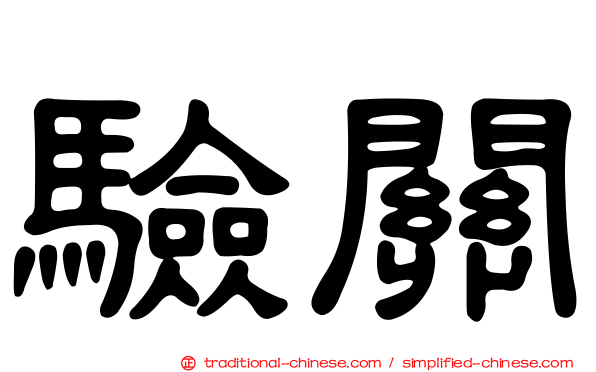 驗關
