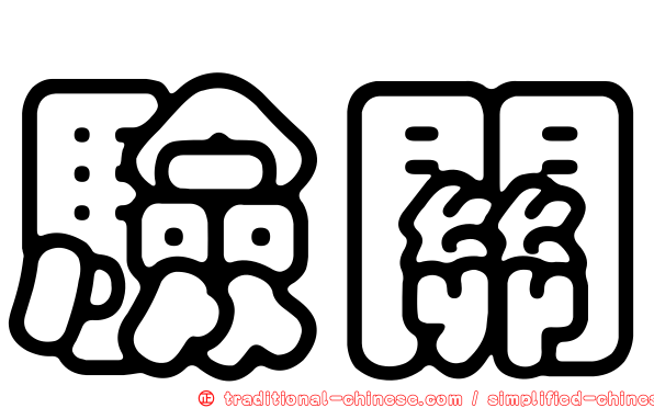 驗關