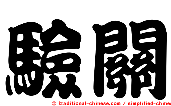 驗關