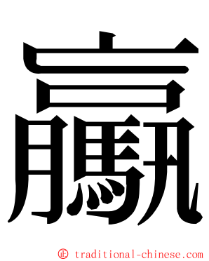 驘 ming font