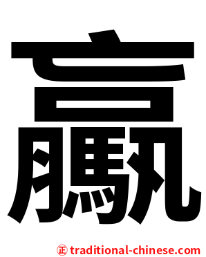 驘