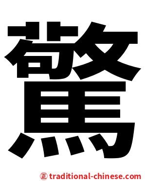 驚