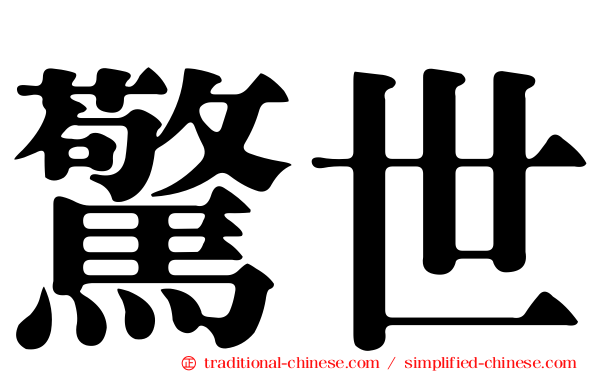 驚世